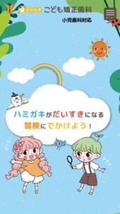 成長段階に合わせたマウスピース矯正と0歳からの予防にも対応