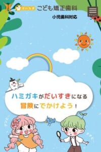 成長段階に合わせたマウスピース矯正と0歳からの予防にも対応