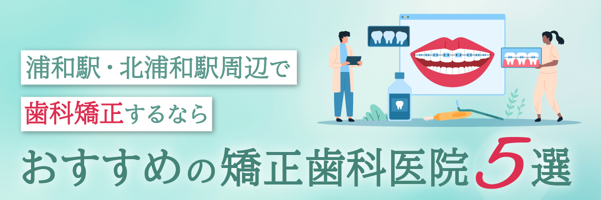 浦和駅・北浦和駅周辺で、歯科矯正するならおすすめの矯正歯科医院5選